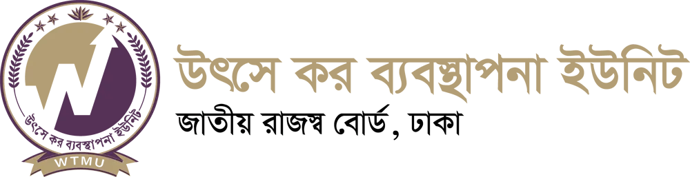 উৎসে কর ব্যবস্থাপনা ইউনিট